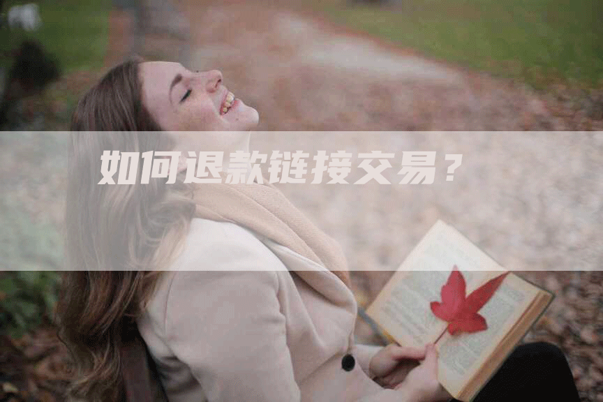 如何退款链接交易?-帮发外链网