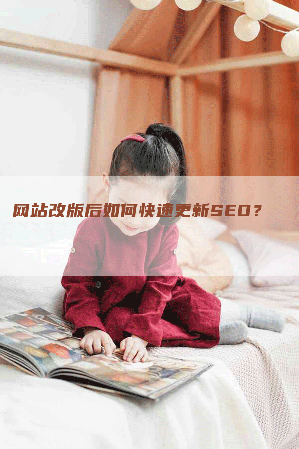 网站改版后如何快速更新SEO？