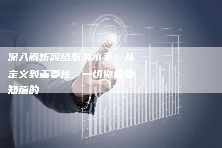 深入解析网络服务水平：从定义到重要性，一切你需要知道的