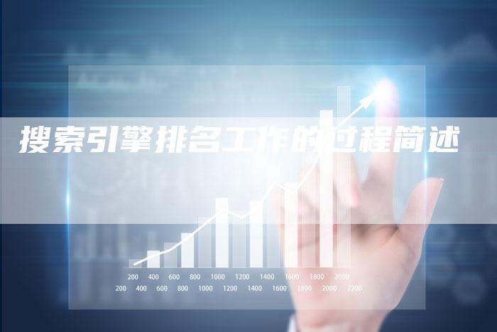 搜索引擎排名工作的过程简述