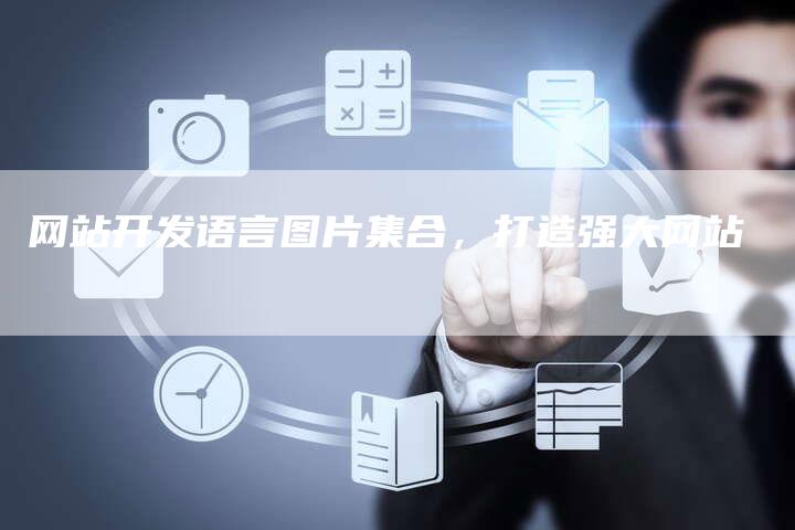 网站开发语言图片集合，打造强大网站