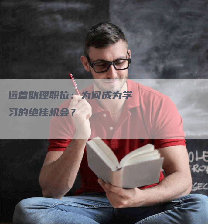 运营助理职位：为何成为学习的绝佳机会？