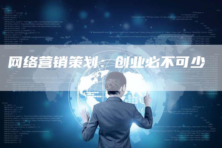 网络营销策划：创业必不可少