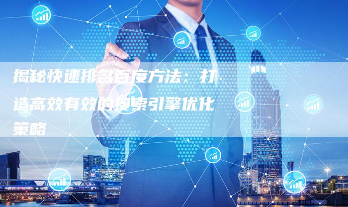 揭秘快速排名百度方法：打造高效有效的搜索引擎优化策略