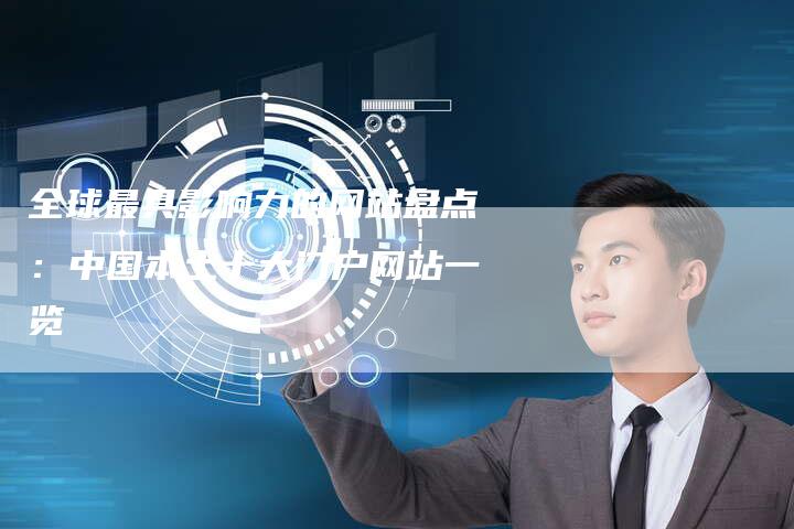 全球最具影响力的网站盘点：中国本土十大门户网站一览