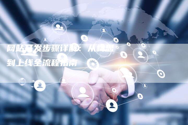 网站开发步骤详解：从构思到上线全流程指南