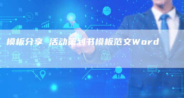 模板分享 活动策划书模板范文Word