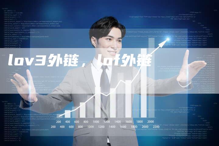 lov3外链，lof外链