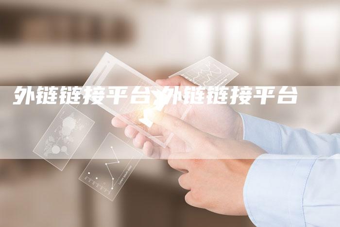 外链链接平台,外链链接平台