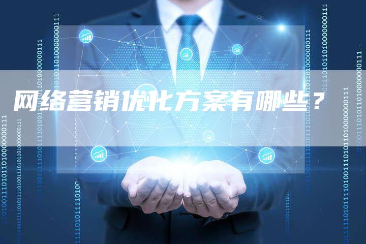 网络营销优化方案有哪些？