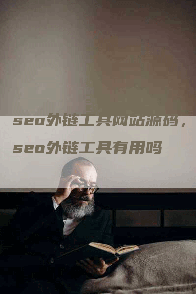 seo外链工具网站源码，seo外链工具有用吗