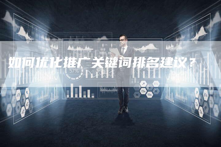 如何优化推广关键词排名建议？