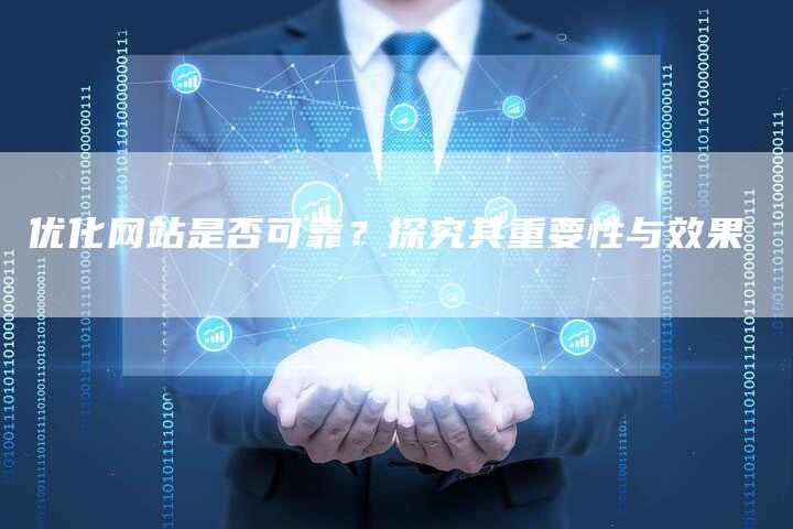 优化网站是否可靠？探究其重要性与效果