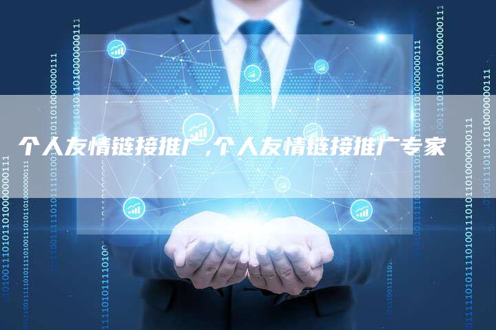 个人友情链接推广,个人友情链接推广专家