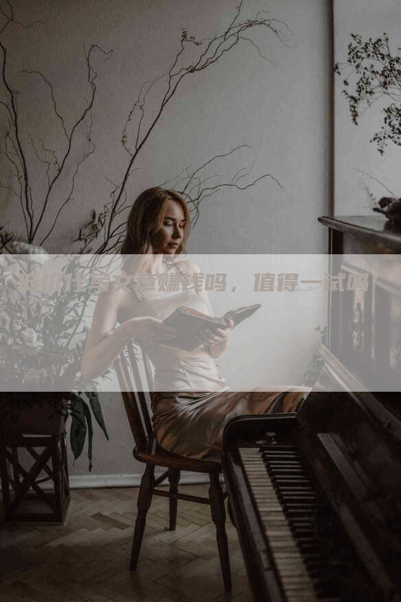 低价代写文章赚钱吗，值得一试吗