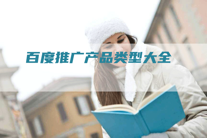 百度推广产品类型大全
