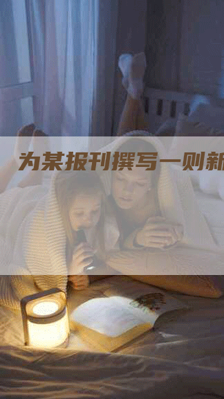 为某报刊撰写一则新闻评论