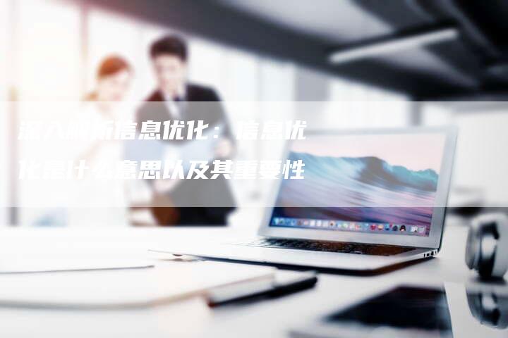 深入解析信息优化：信息优化是什么意思以及其重要性