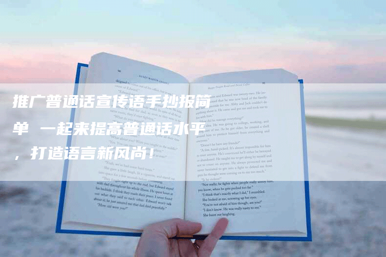 推广普通话宣传语手抄报简单 一起来提高普通话水平，打造语言新风尚！