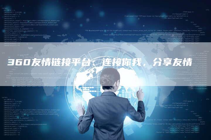 360友情链接平台：连接你我，分享友情