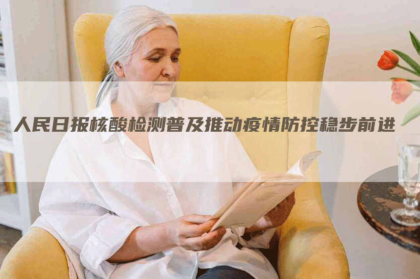 人民日报核酸检测普及推动疫情防控稳步前进