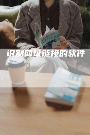 识别网址链接的软件
