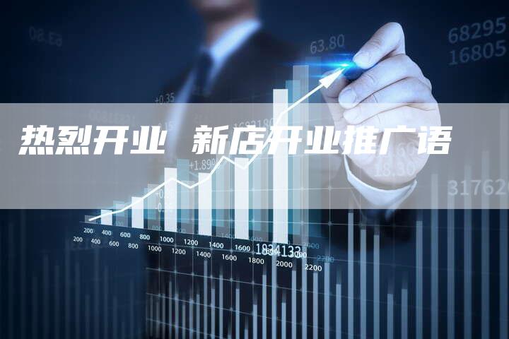 热烈开业 新店开业推广语