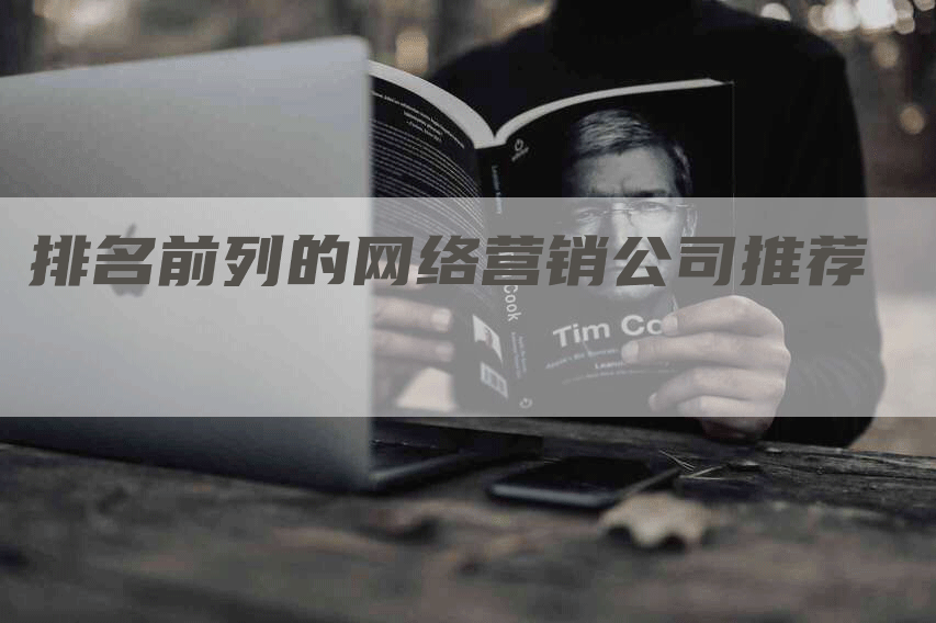 排名前列的网络营销公司推荐