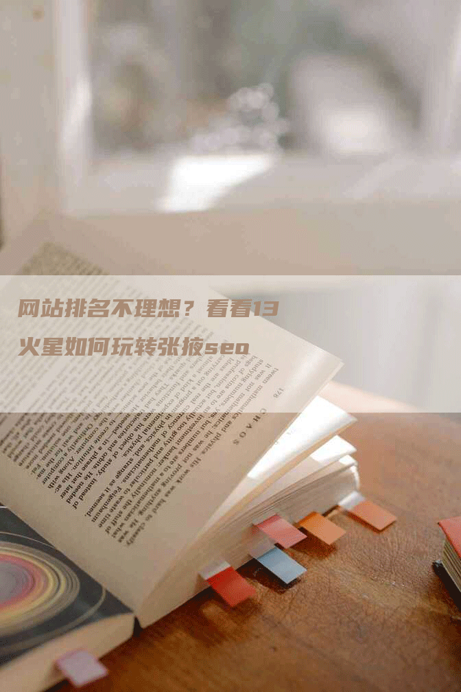 网站排名不理想？看看13火星如何玩转张掖seo
