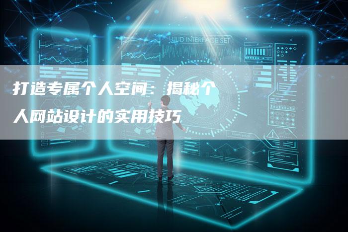 打造专属个人空间：揭秘个人网站设计的实用技巧