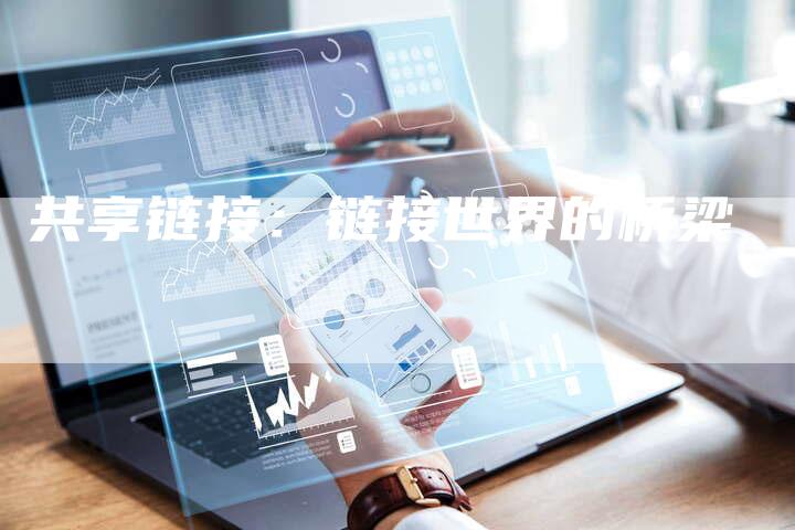 共享链接：链接世界的桥梁