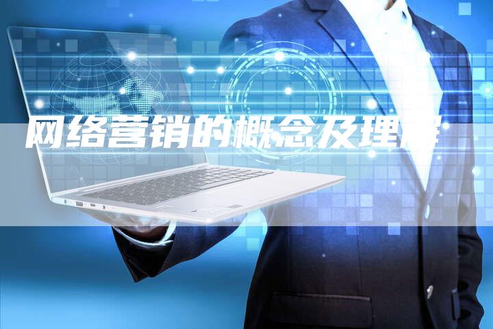 网络营销的概念及理解