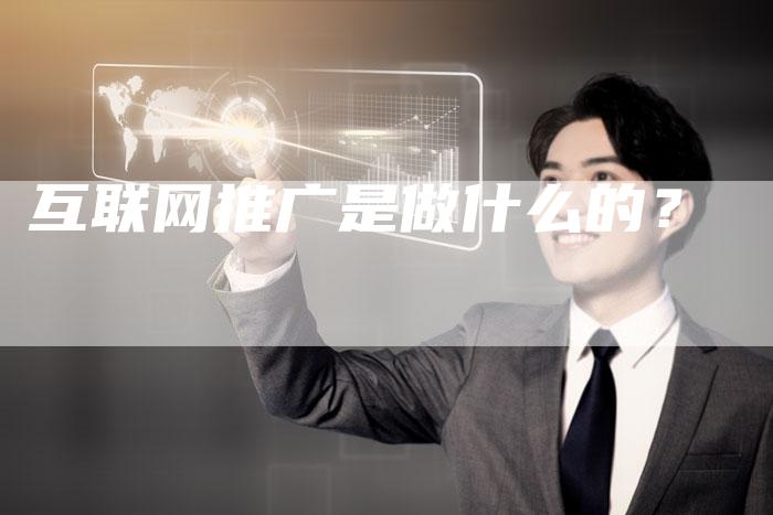 互联网推广是做什么的？