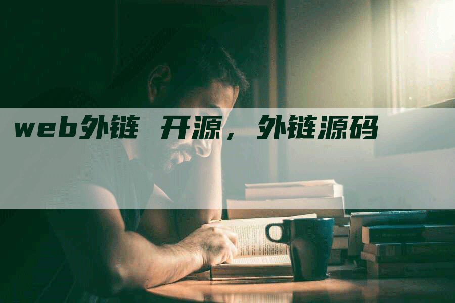 web外链 开源，外链源码
