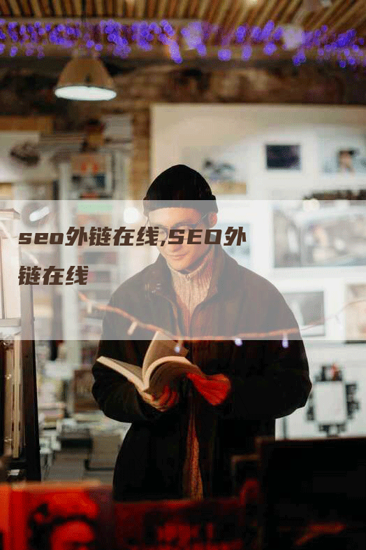 seo外链在线,SEO外链在线