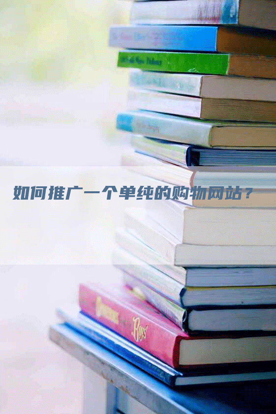 如何推广一个单纯的购物网站？
