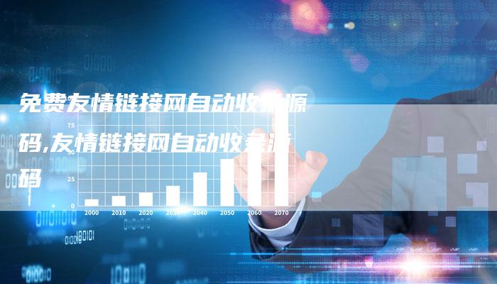 免费友情链接网自动收录源码,友情链接网自动收录源码
