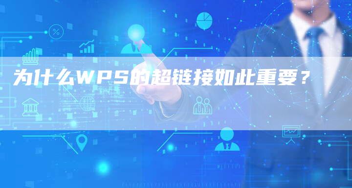 为什么WPS的超链接如此重要？