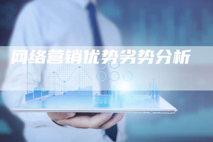 网络营销优势劣势分析