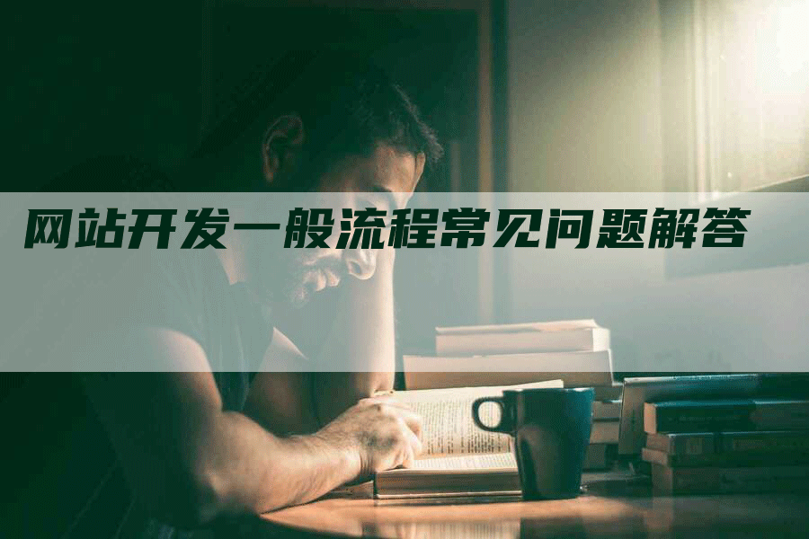 网站开发一般流程常见问题解答