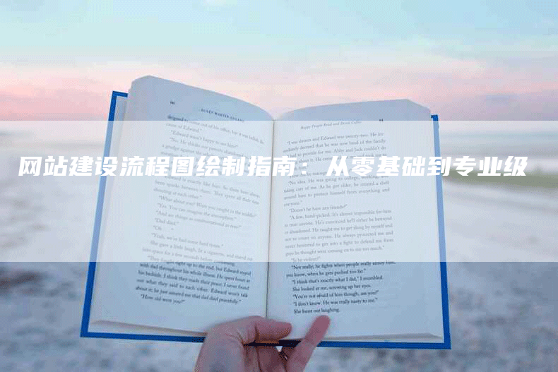 网站建设流程图绘制指南：从零基础到专业级