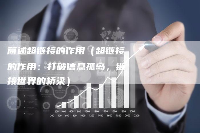 简述超链接的作用（超链接的作用：打破信息孤岛，链接世界的桥梁）
