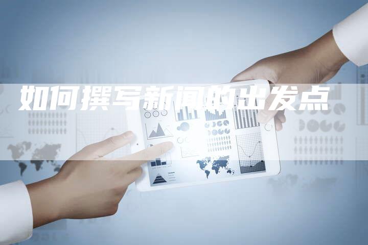 如何撰写新闻的出发点