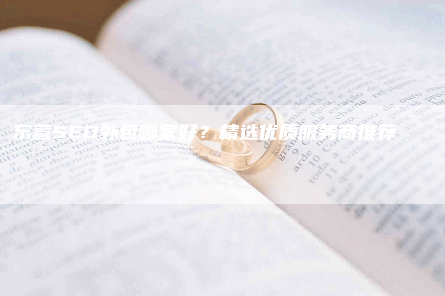 东营SEO外包哪家好？精选优质服务商推荐