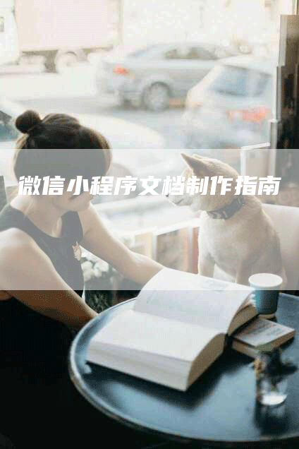 微信小程序文档制作指南