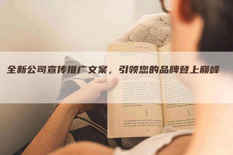 全新公司宣传推广文案，引领您的品牌登上巅峰