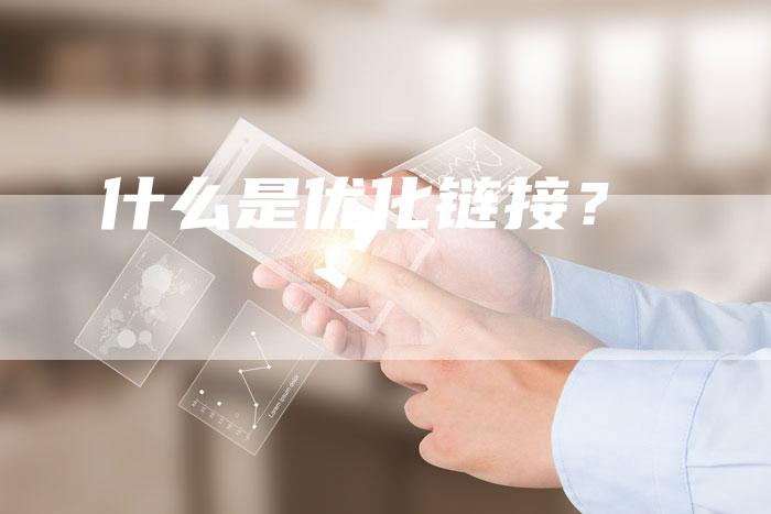 什么是优化链接？