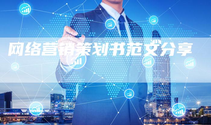 网络营销策划书范文分享