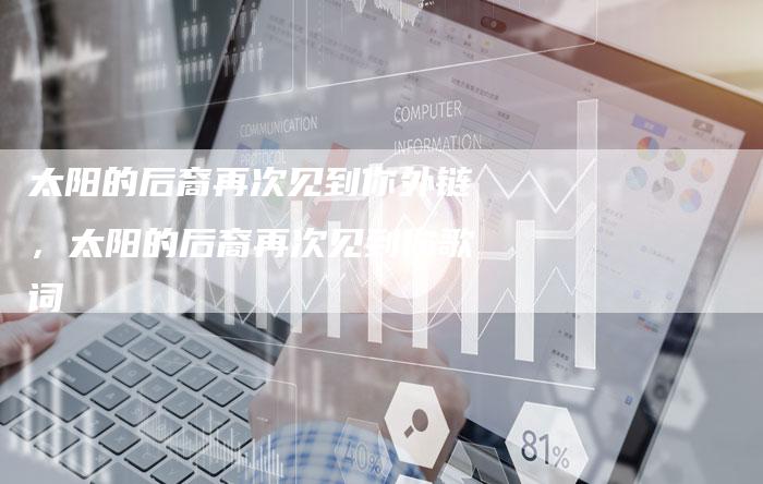 太阳的后裔再次见到你外链，太阳的后裔再次见到你歌词