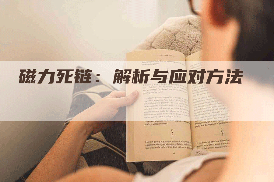 磁力死链：解析与应对方法